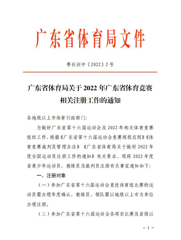广东省体育局关于2022年广东省体育竞赛相关注册工作的通知