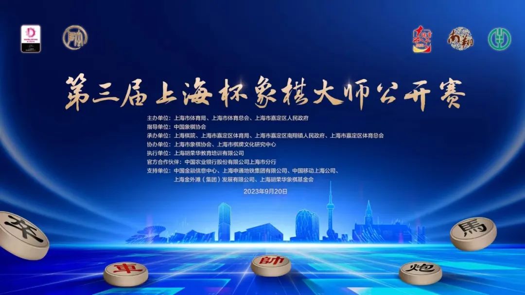 第三届上海杯象棋大师公开赛开幕―一方棋盘搭起文化之桥